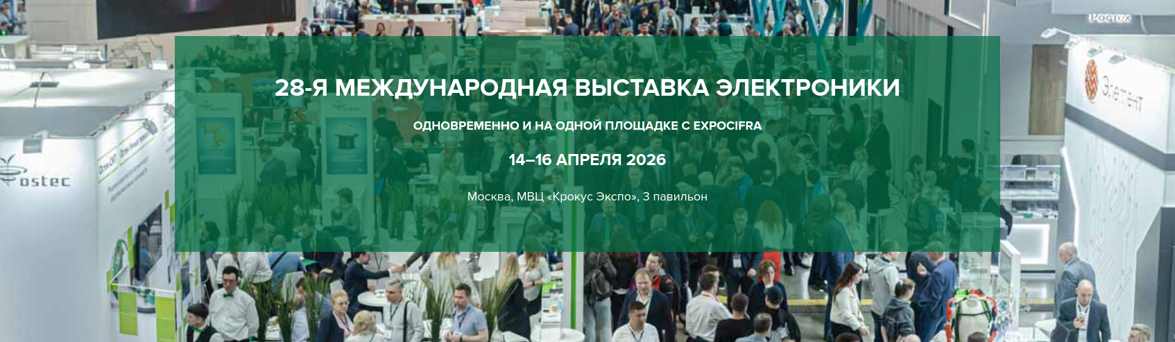 Выставка ExpoElectronica 2026